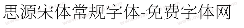 思源宋体常规字体字体转换