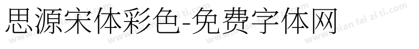 思源宋体彩色字体转换