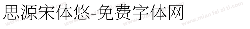 思源宋体悠字体转换