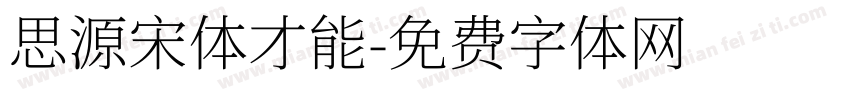 思源宋体才能字体转换