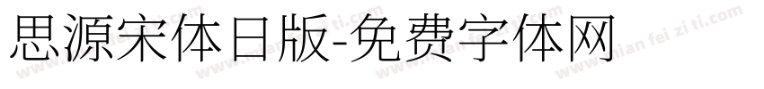 思源宋体日版字体转换