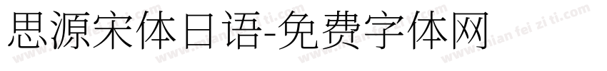 思源宋体日语字体转换