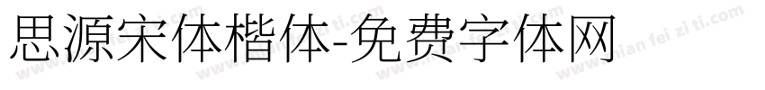 思源宋体楷体字体转换