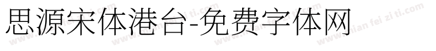 思源宋体港台字体转换