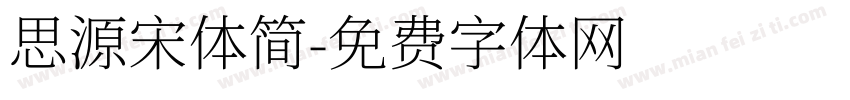 思源宋体简字体转换
