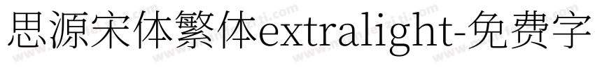 思源宋体繁体extralight字体转换