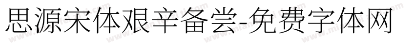 思源宋体艰辛备尝字体转换
