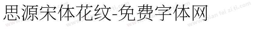 思源宋体花纹字体转换