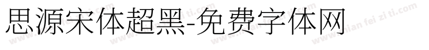 思源宋体超黑字体转换