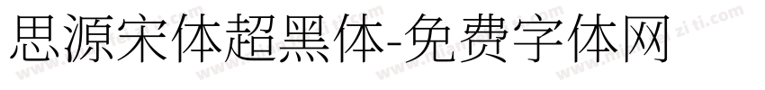 思源宋体超黑体字体转换