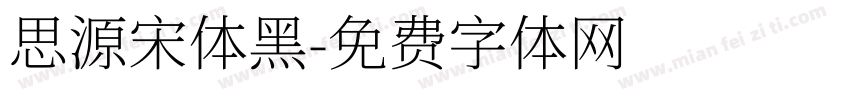 思源宋体黑字体转换