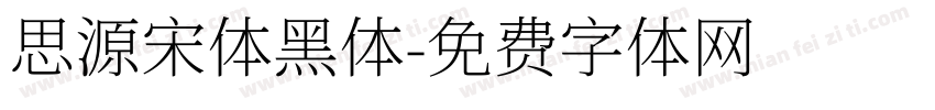 思源宋体黑体字体转换