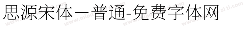 思源宋体－普通字体转换