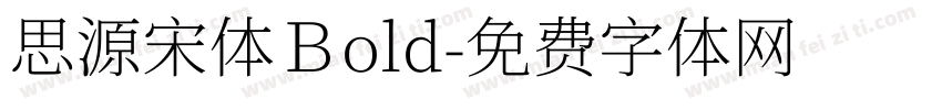 思源宋体Ｂold字体转换