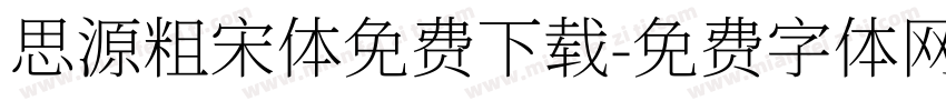思源粗宋体免费下载字体转换