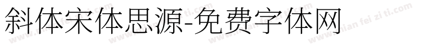 斜体宋体思源字体转换
