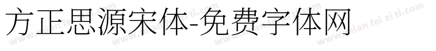 方正思源宋体字体转换