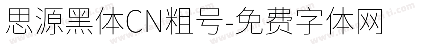思源黑体CN粗号字体转换