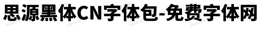 思源黑体CN字体包字体转换