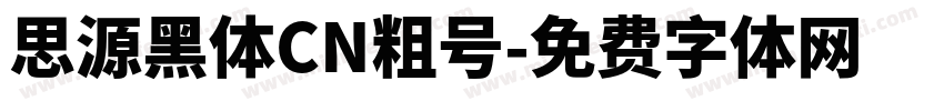 思源黑体CN粗号字体转换