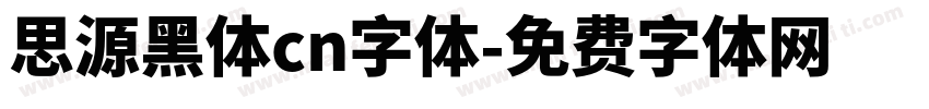 思源黑体cn字体字体转换
