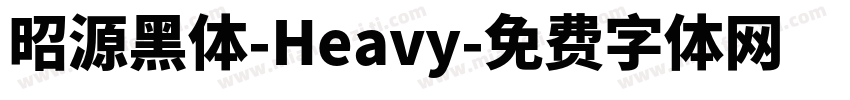 昭源黑体-Heavy字体转换