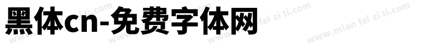 黑体cn字体转换