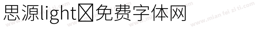 思源light字体转换