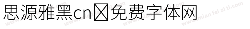 思源雅黑cn字体转换