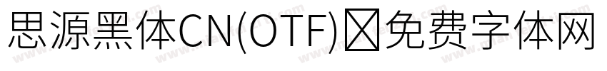 思源黑体CN(OTF)字体转换