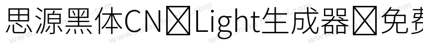 思源黑体CN-Light生成器字体转换
