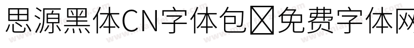 思源黑体CN字体包字体转换