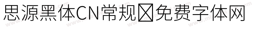 思源黑体CN常规字体转换