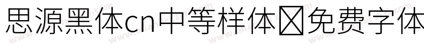 思源黑体cn中等样体字体转换