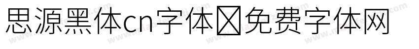 思源黑体cn字体字体转换