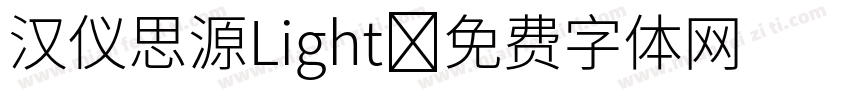 汉仪思源Light字体转换