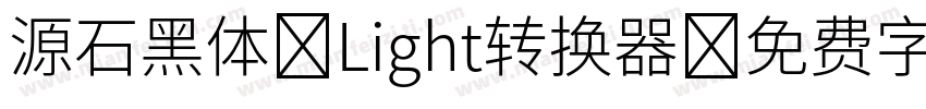 源石黑体-Light转换器字体转换