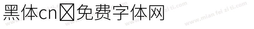 黑体cn字体转换