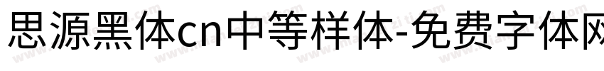 思源黑体cn中等样体字体转换
