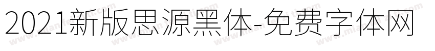 2021新版思源黑体字体转换