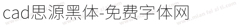 cad思源黑体字体转换