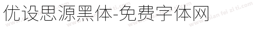 优设思源黑体字体转换