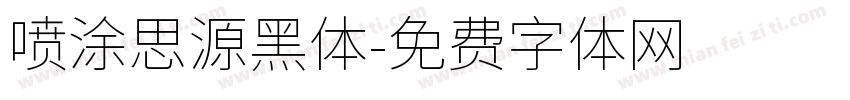 喷涂思源黑体字体转换