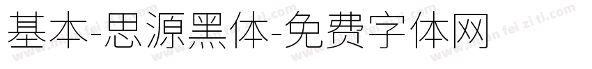 基本-思源黑体字体转换