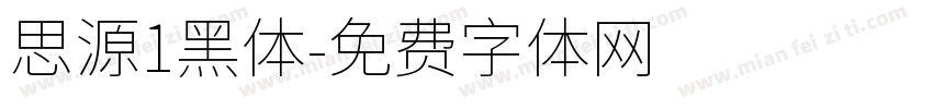 思源1黑体字体转换