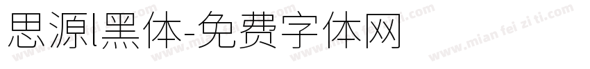 思源l黑体字体转换