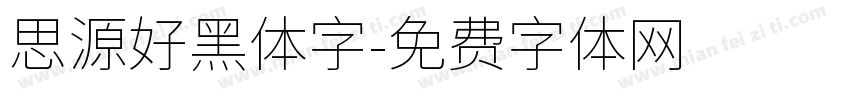 思源好黑体字字体转换