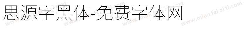 思源字黑体字体转换