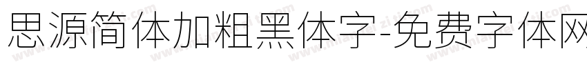 思源简体加粗黑体字字体转换