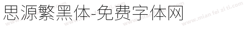 思源繁黑体字体转换